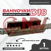 Ванночка для сварки арматуры D18 купить в Минске Ванночка для сварки арматуры D18 недорого
