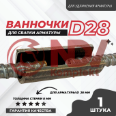 Ванночка для сварки арматуры D28 купить в Минске Ванночка для сварки арматуры D28 недорого