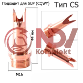 WNSUP-25-12 Сопло сварочное M16 1,2мм (Тип CS-12) купить с выгодой WNSUP-25-12 Сопло сварочное M16 1,2мм (Тип CS-12) заказать сейчас