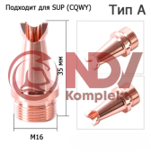 WNSUP-21 Сопло сварочное M16 (Тип A) купить с выгодой WNSUP-21 Сопло сварочное M16 (Тип A) заказать сейчас