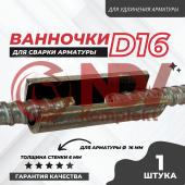 Ванночка для сварки арматуры D16  купить в Минске Ванночка для сварки арматуры D16  недорого