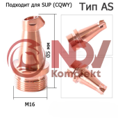 WNSUP-22-12 Сопло сварочное M16 1,2мм (Тип AS-12) купить с выгодой WNSUP-22-12 Сопло сварочное M16 1,2мм (Тип AS-12) заказать сейчас