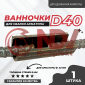 Ванночка для сварки арматуры D40 купить в Минске Ванночка для сварки арматуры D40 недорого