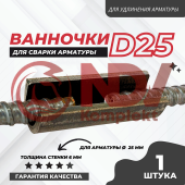 Ванночка для сварки арматуры D25 купить в Минске Ванночка для сварки арматуры D25 недорого