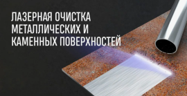 Лазерная чистка металла