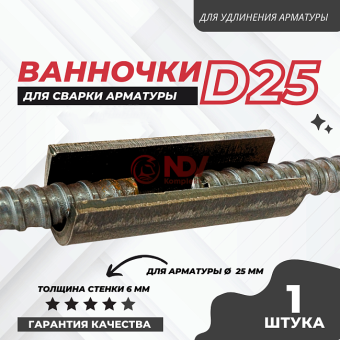 Ванночка для сварки арматуры D25 с гарантией Ванночка для сварки арматуры D25 от дилера