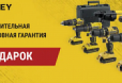 Безусловная гарантия на инструмент Stanley Безусловная гарантия на инструмент Stanley