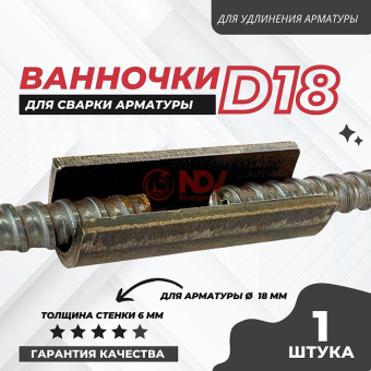 Ванночка для сварки арматуры D18 с гарантией Ванночка для сварки арматуры D18 от дилера