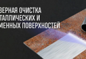 Лазерная чистка металла
